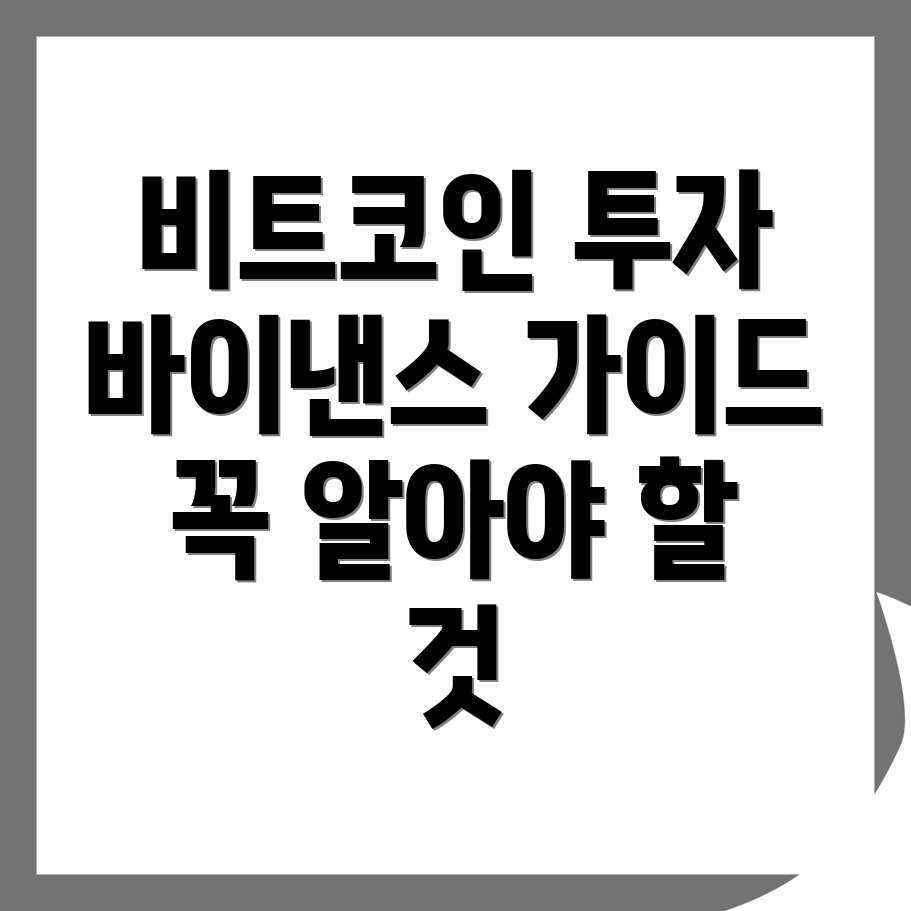 바이낸스 비트코인 투자