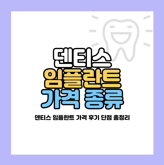 덴티스 임플란트 가격