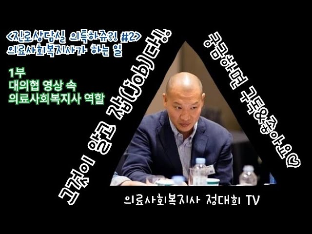  의료사회복지사는 무슨일을 하나요?!