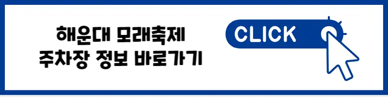 해운대 모래축제 주차장 정보 바로가기