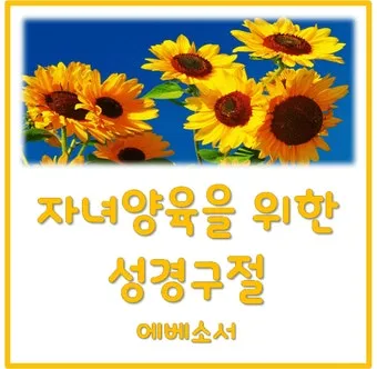 자녀에게 전해주면 좋은 성경구절 희망 위로 말씀 모음_11