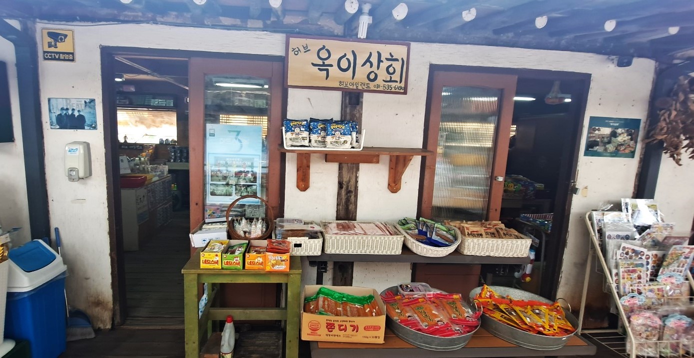 추억의-거리-옥이상회