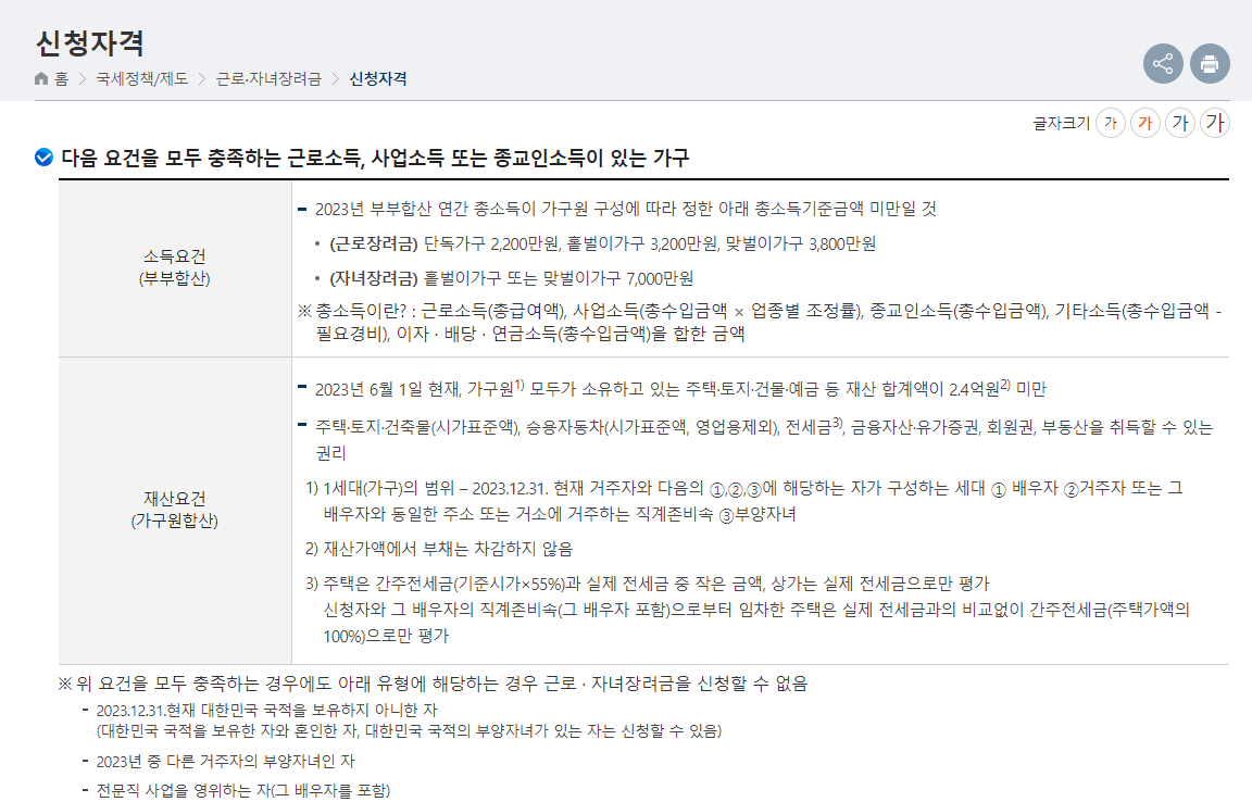  근로 장려금 신청 자격 조회