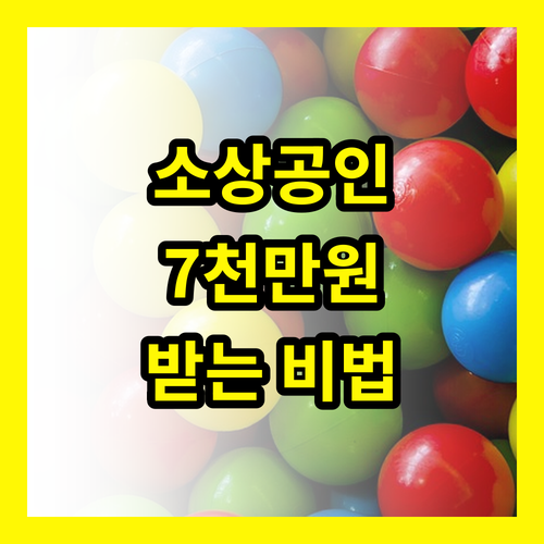 소상공인 일시적 경영애로자금, 7천만