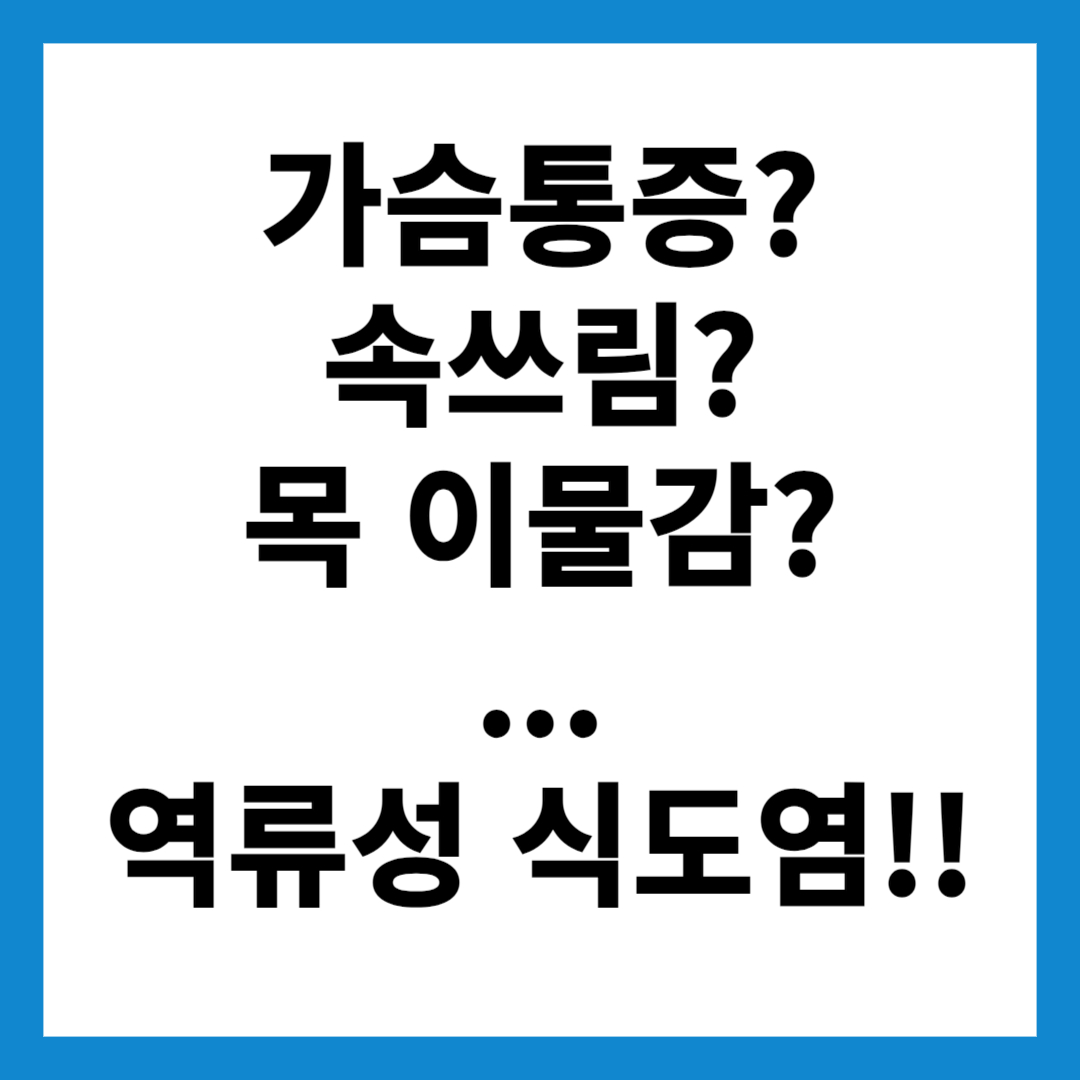  가슴 통증도! 속쓰림도! 역류성 식도염의 증상이다!
