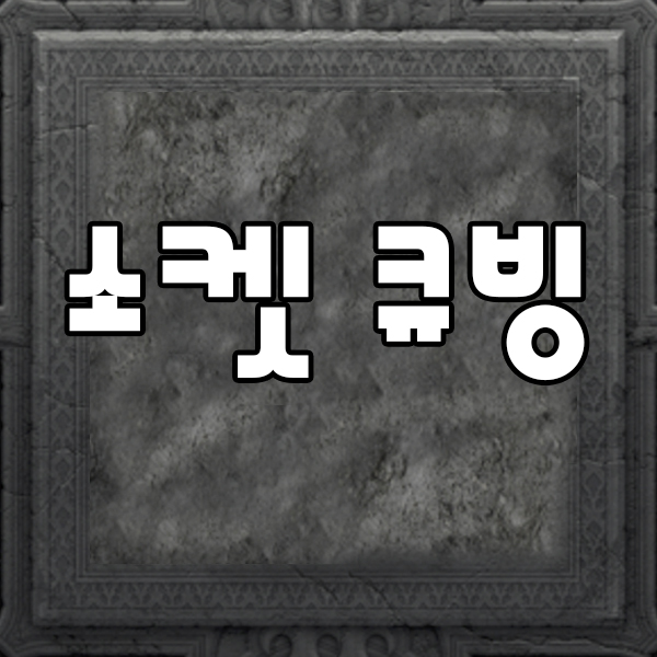  디아블로2 레저렉션 소켓 큐빙