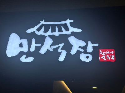  [잠실 맛집] 정갈하고 가성비 좋은 롯데타워 두부 한정식 맛집 만석장