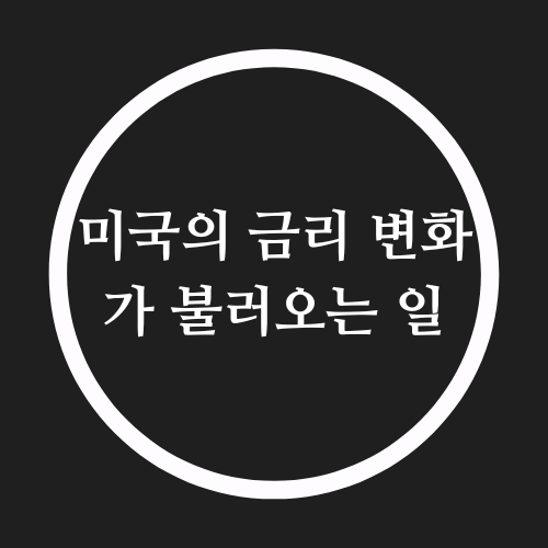 미국의 금리 변화가 불러오는 일