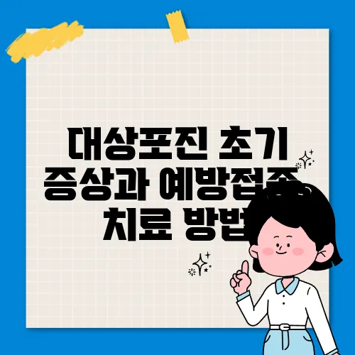 대상포진 초기 증상과 예방접종, 치료 방법