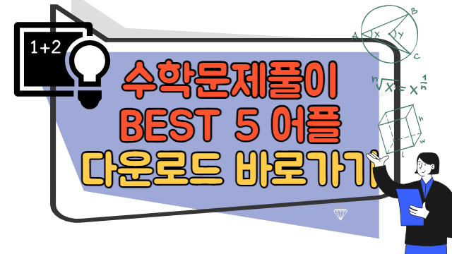 수학문제풀이 BEST 5 어플 다운1 바로가기