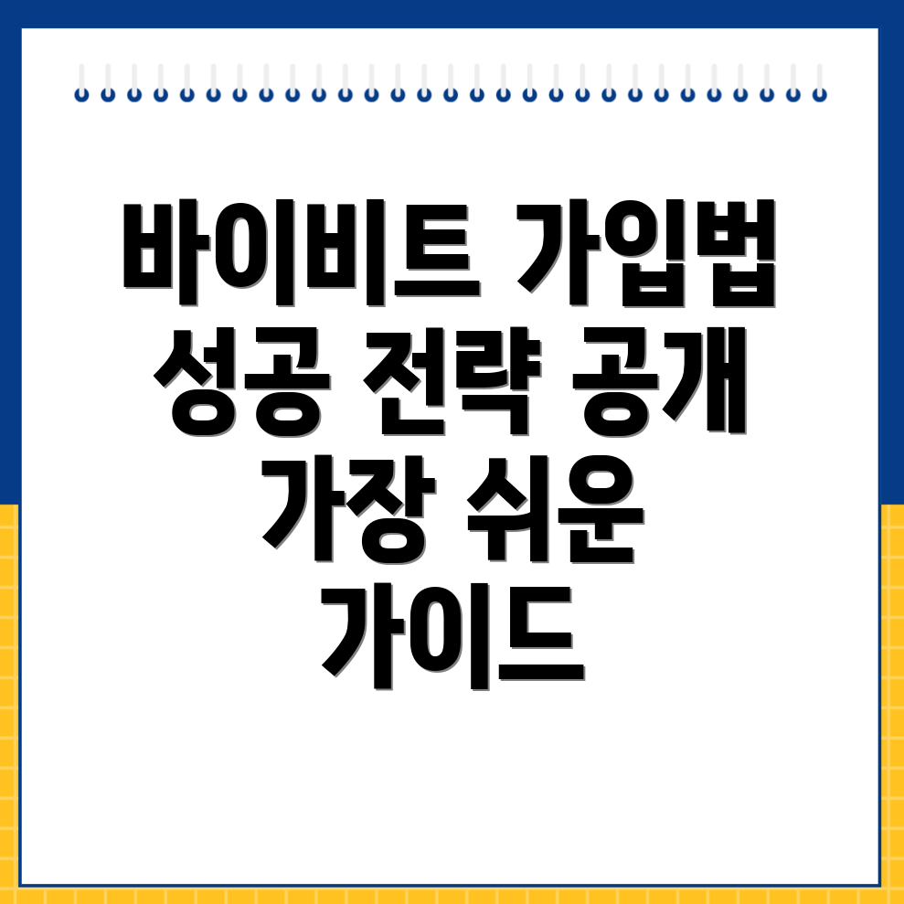 바이비트 회원가입 방법