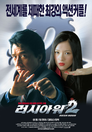  [영화 추천] 러시 아워 2 - 정보/줄거리/리뷰/예고편