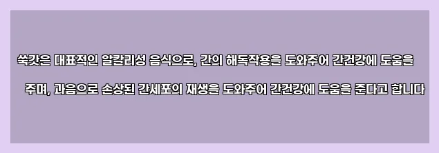  쑥갓은 대표적인 알칼리성 음식으로, 간의 해독작용을 도와주어 간건강에 도움을 주며, 과음으로 손상된 간세포의 재생을 도와주어 간건강에 도움을 준다고 합니다