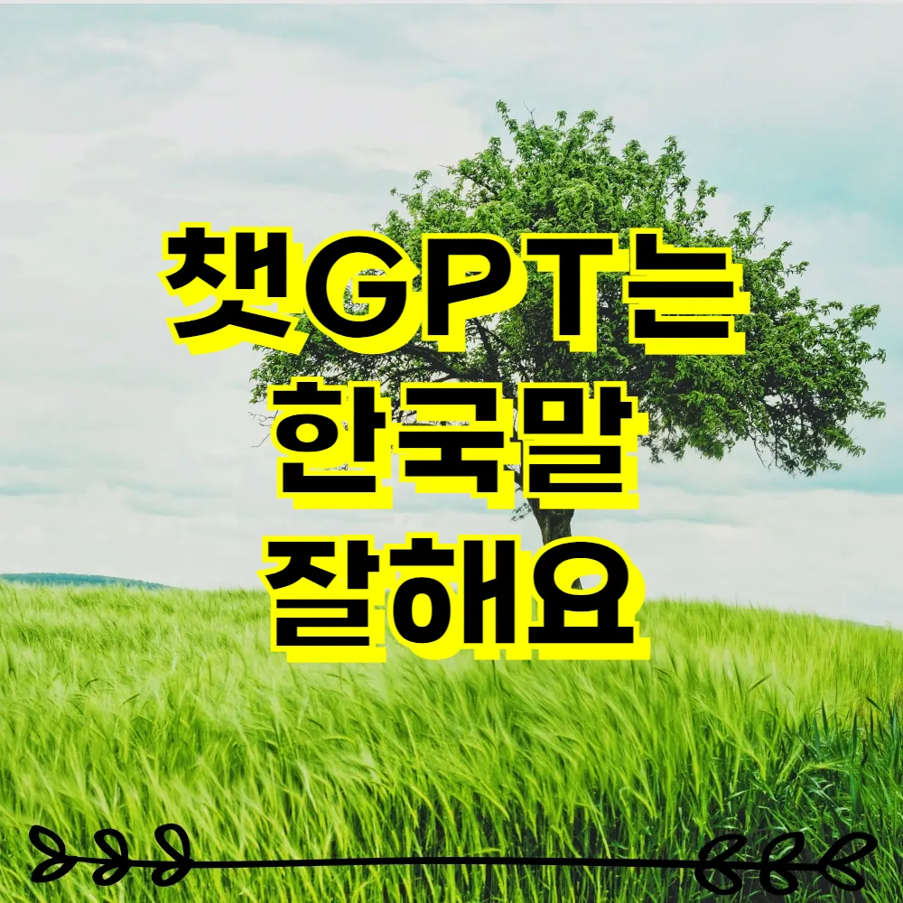 챗 gpt 무료사용 버전 홈페이지 사용법