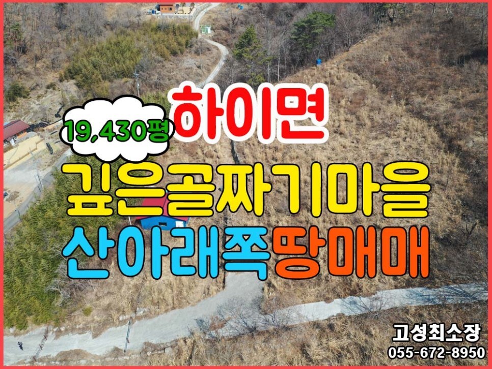  (하이면) 경남고성부동산 깊은골짜기마을 토지임야매매 64,231(19,430평)