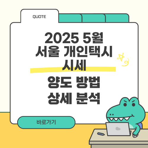2025년 5월 서울 개인택시 시세 및 양도 방법 상세 분석