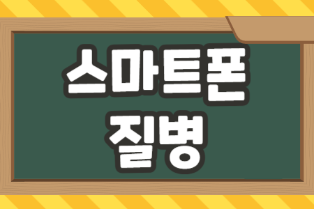 스마트폰 질병