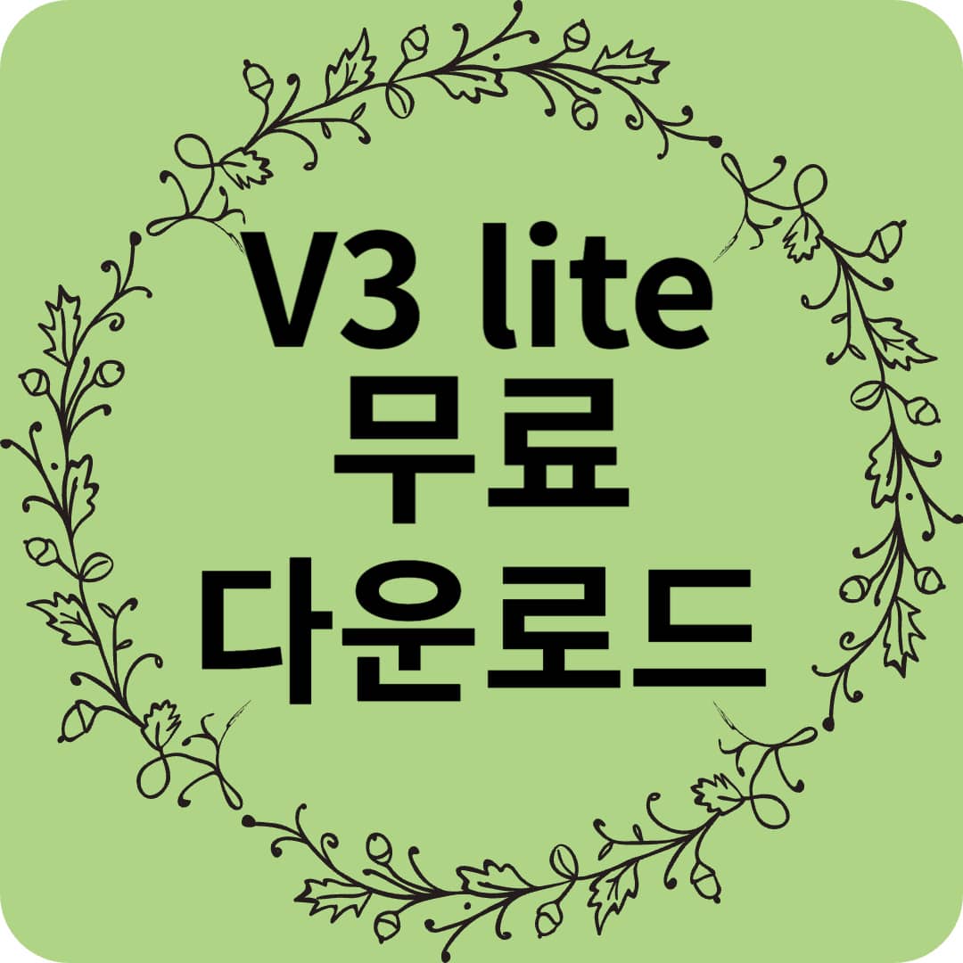 안랩 무료백신 V3 Lite 다운로드 &amp; 사용법 총정리