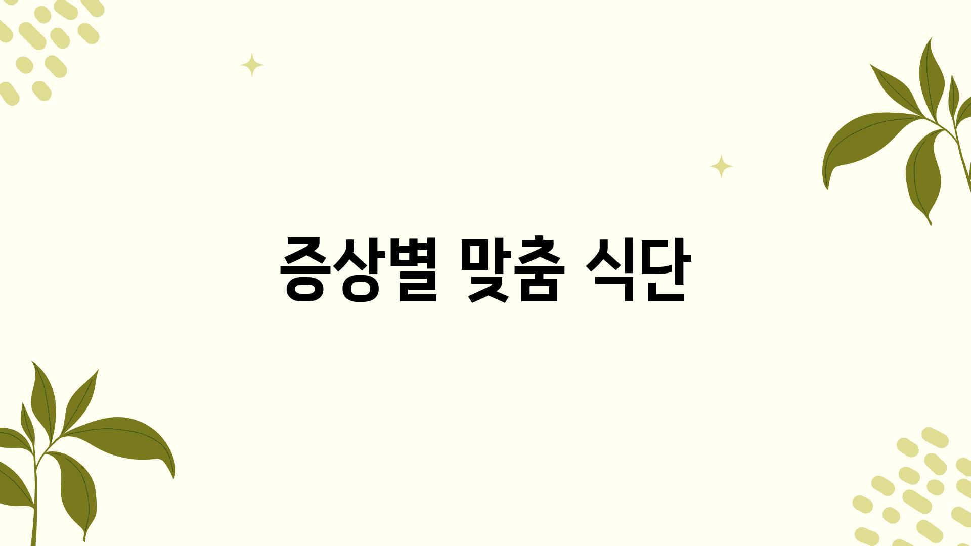 증상별 맞춤 식단