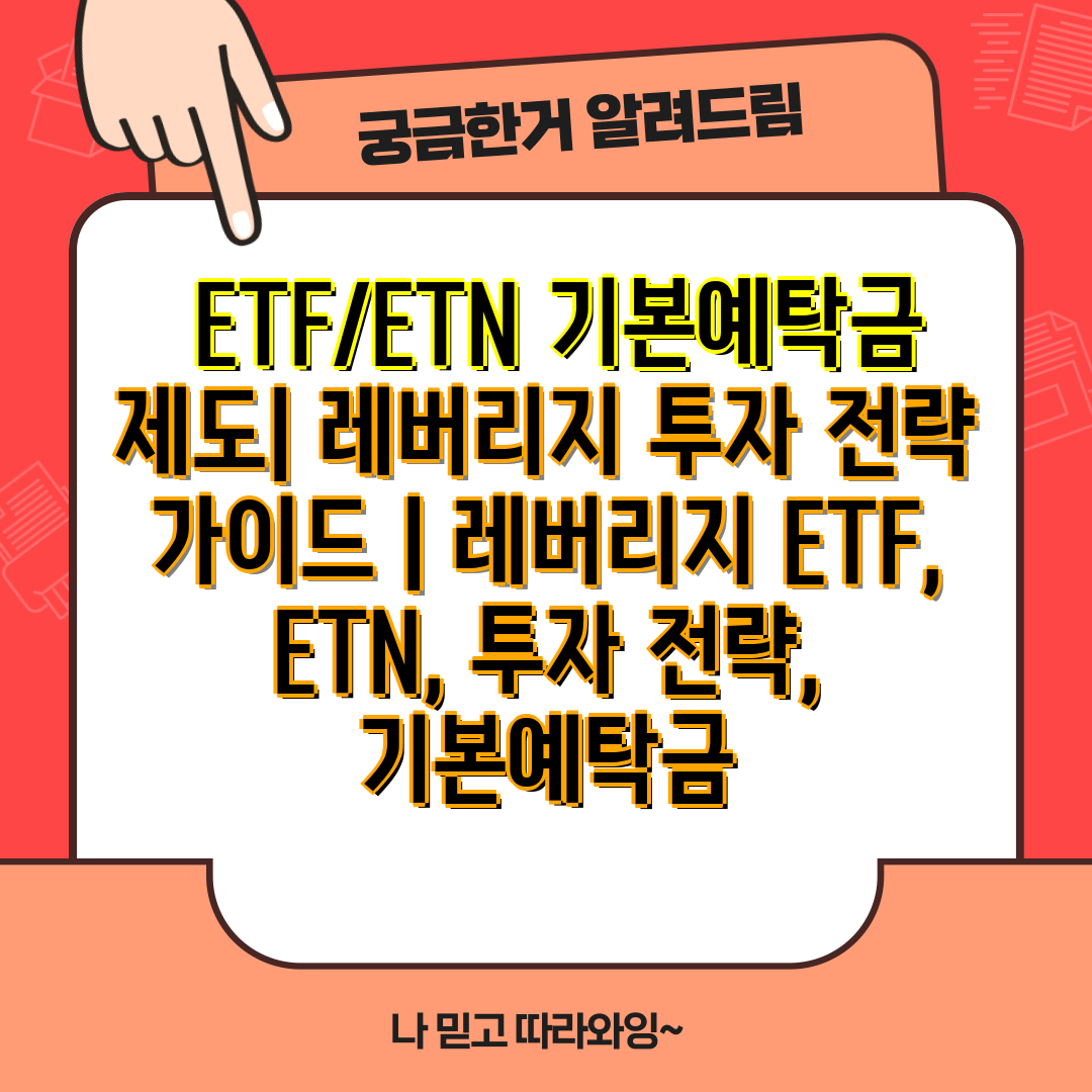  ETFETN 기본예탁금 제도 레버리지 투자 전략 가이