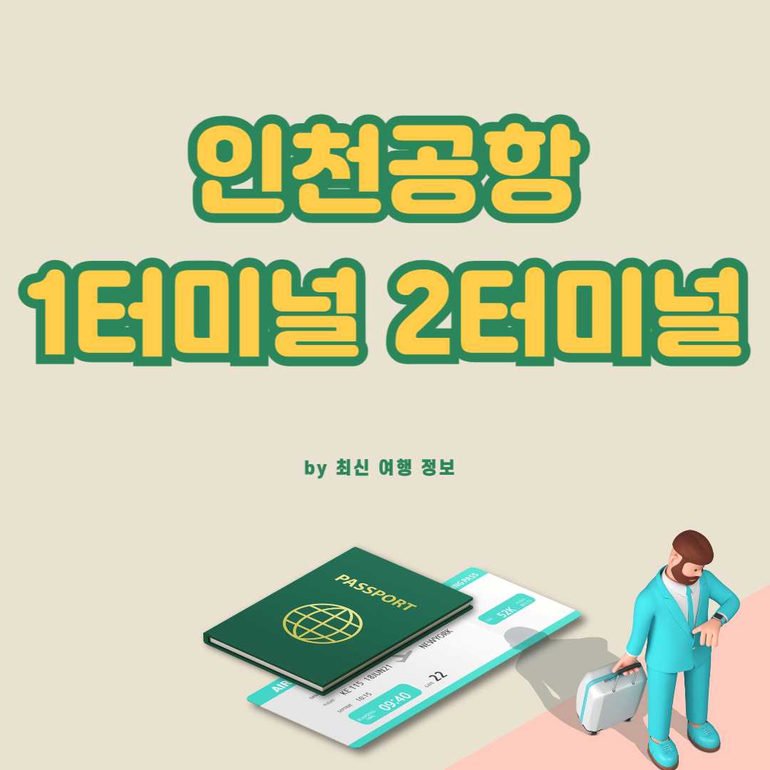 인천공항 1터미널 2터미널 차이