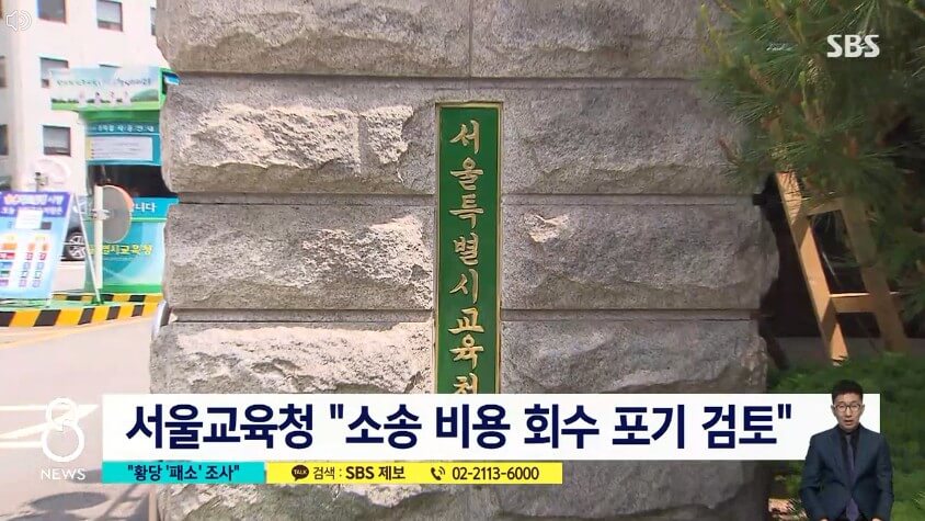서울시교육청-소송-비용-회수-포기-검토-SBS-8시-뉴스