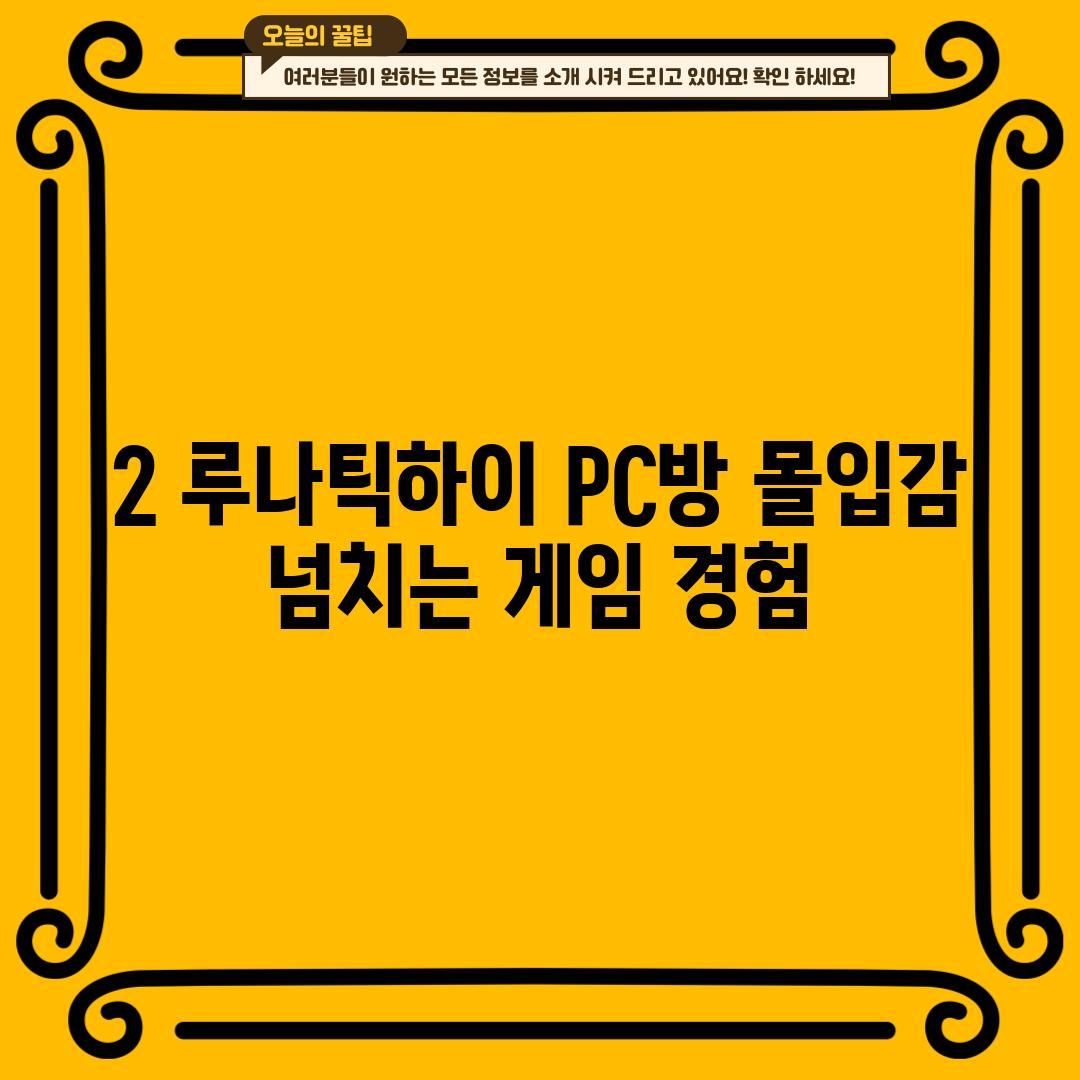 2. 루나틱하이 PC방: 몰입감 넘치는 게임 경험