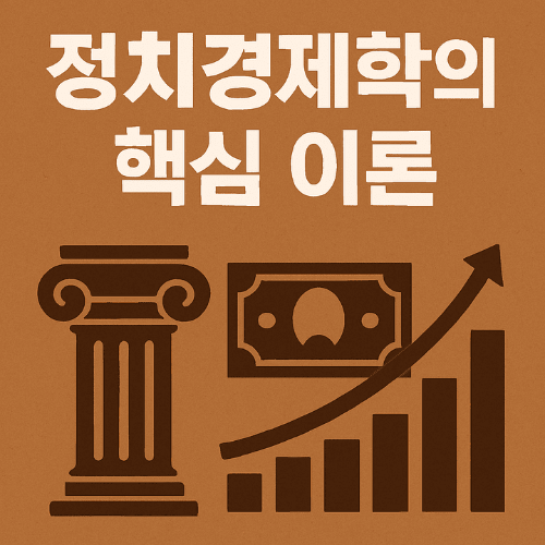정치경제학의 핵심 이론-썸네일이미지