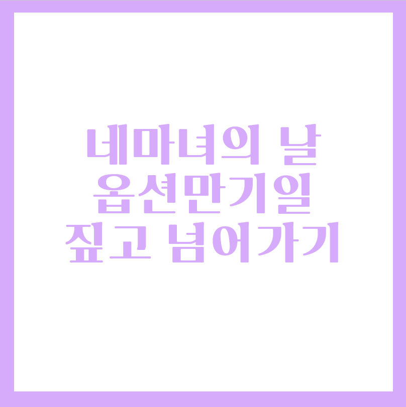  네 마녀의 날, 옵션 만기일에 대해 알아봅시다