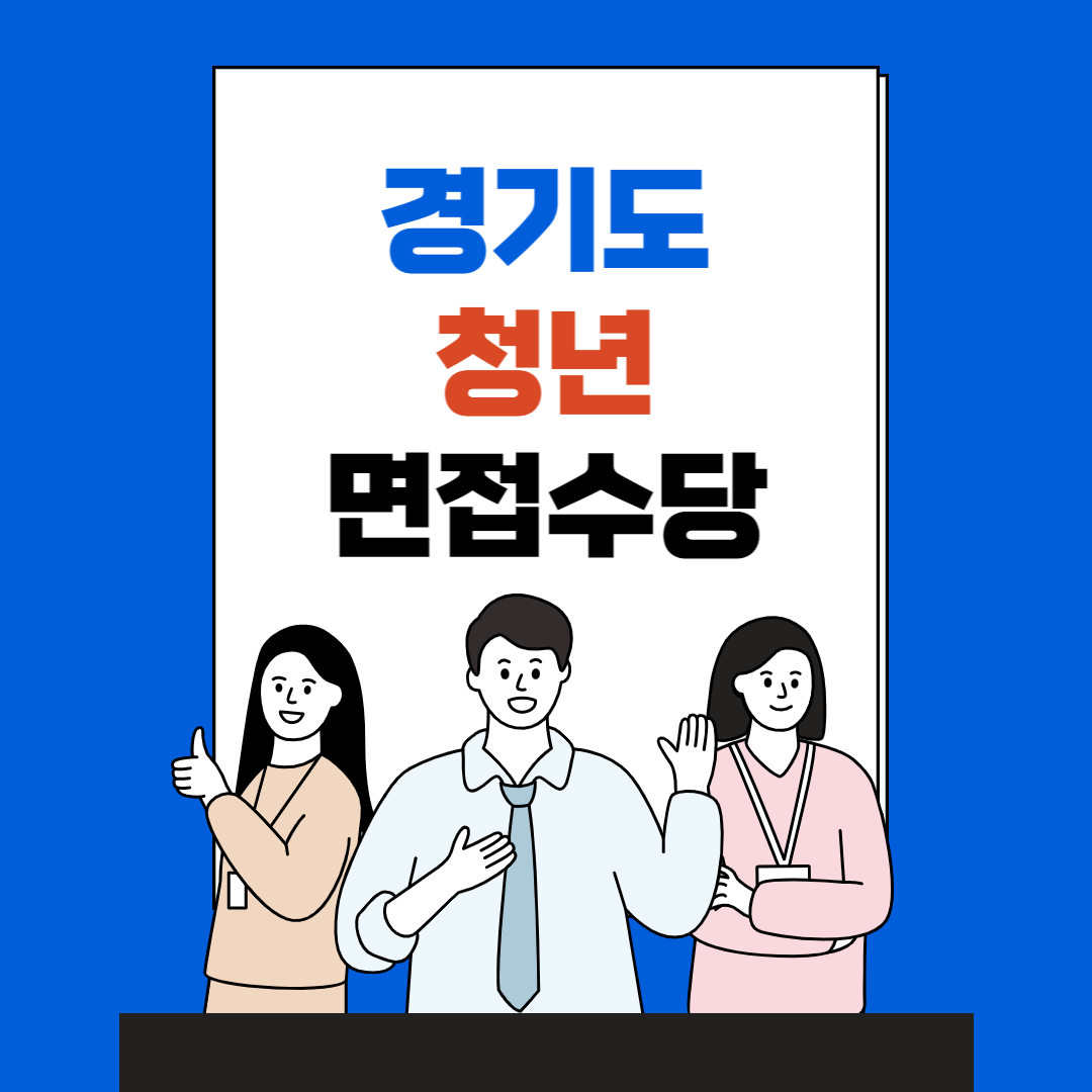 경기도-청년-면접수당-포스터