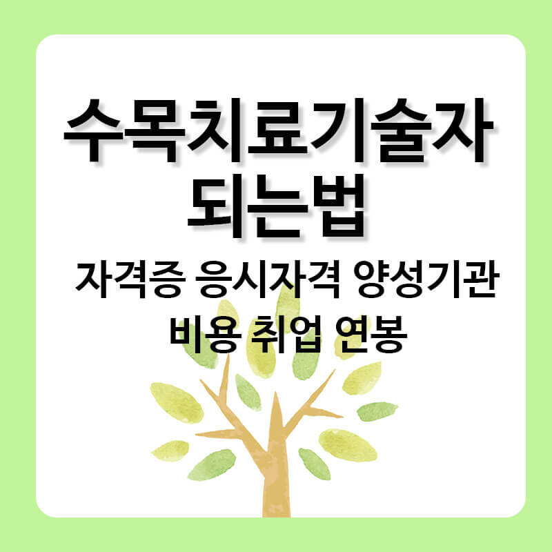 수목치료기술자 되는법 연봉 자격증 응시자격 취업 비용