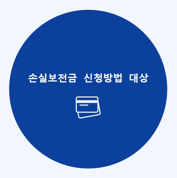 손실보전금 대상 신청방법