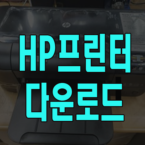  hp 프린터 드라이버 다운로드