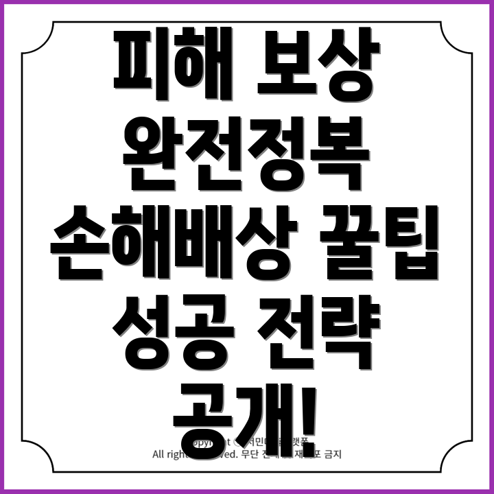 물적 및 정신적 피해 보상 청구: 손해배상 절차 성공 전략은?