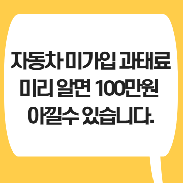  자동차보험 미가입 과태료 총정리