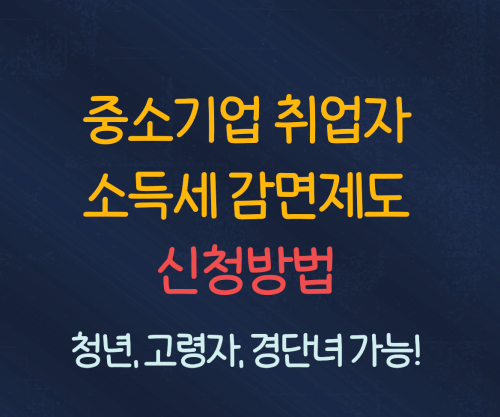 중소기업 취업자 소득세 감면제도 신청방법