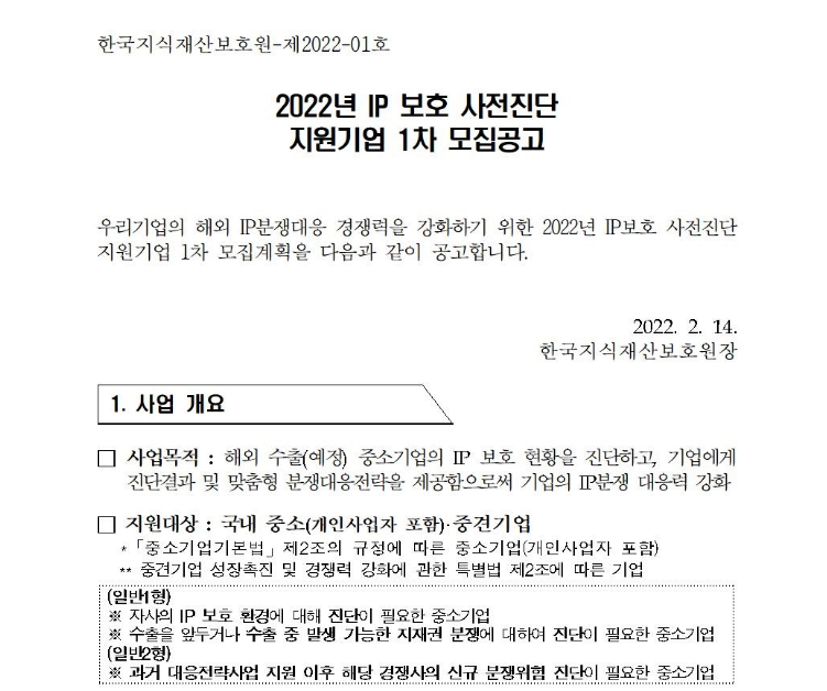  IP 보호 사전진단 지원기업 모집 공고_특허청