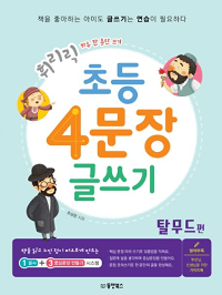 휘리릭-초등-4-문장-글쓰기-탈무드-편