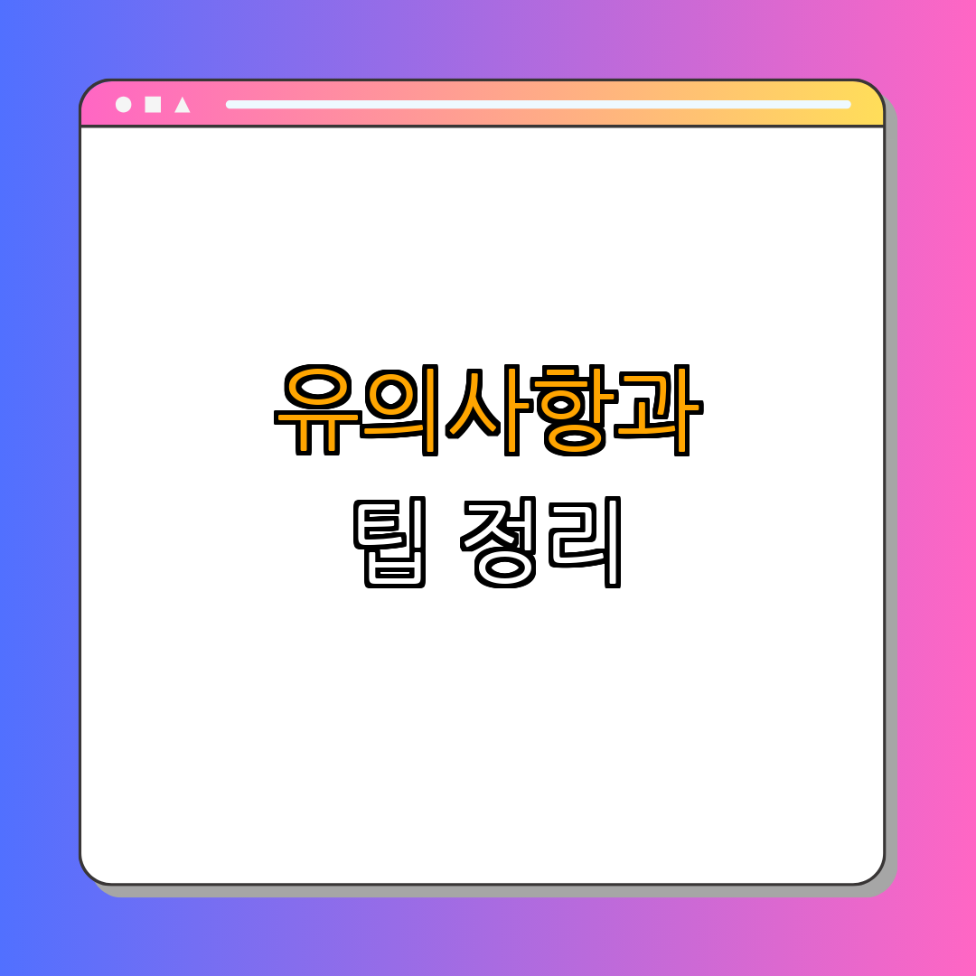 5. 유의사항 및 팁