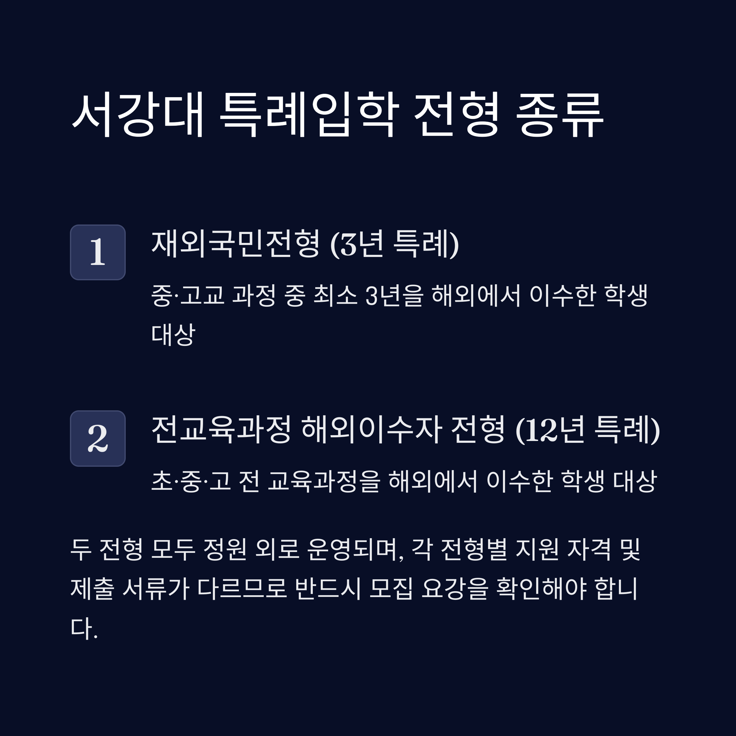 &quot;서강대 특례입학 전형 종류 - 재외국민전형(3년 특례)과 전교육과정 해외이수자 전형(12년 특례) 안내. 서류 제출 기준 확인 필수.&quot;
