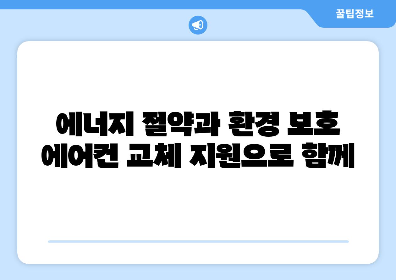 에너지 절약과 환경 보호 에어컨 교체 지원으로 함께