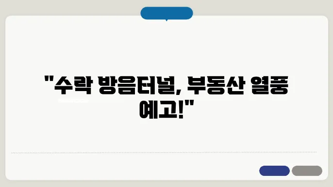 수락 방음터널이 바꿀 지역 d80동산 전망