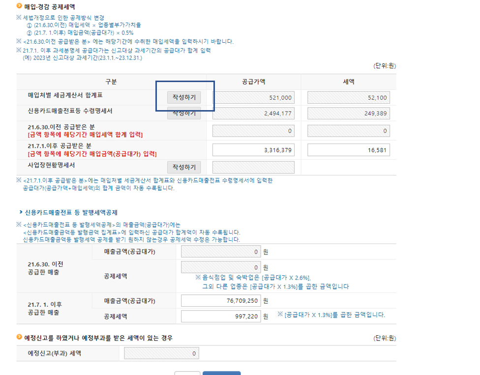 간이과세자 부가가치세 홈택스 신고 화면