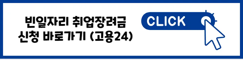 빈일자리 취업장려금 신청 바로가기 (고용24)