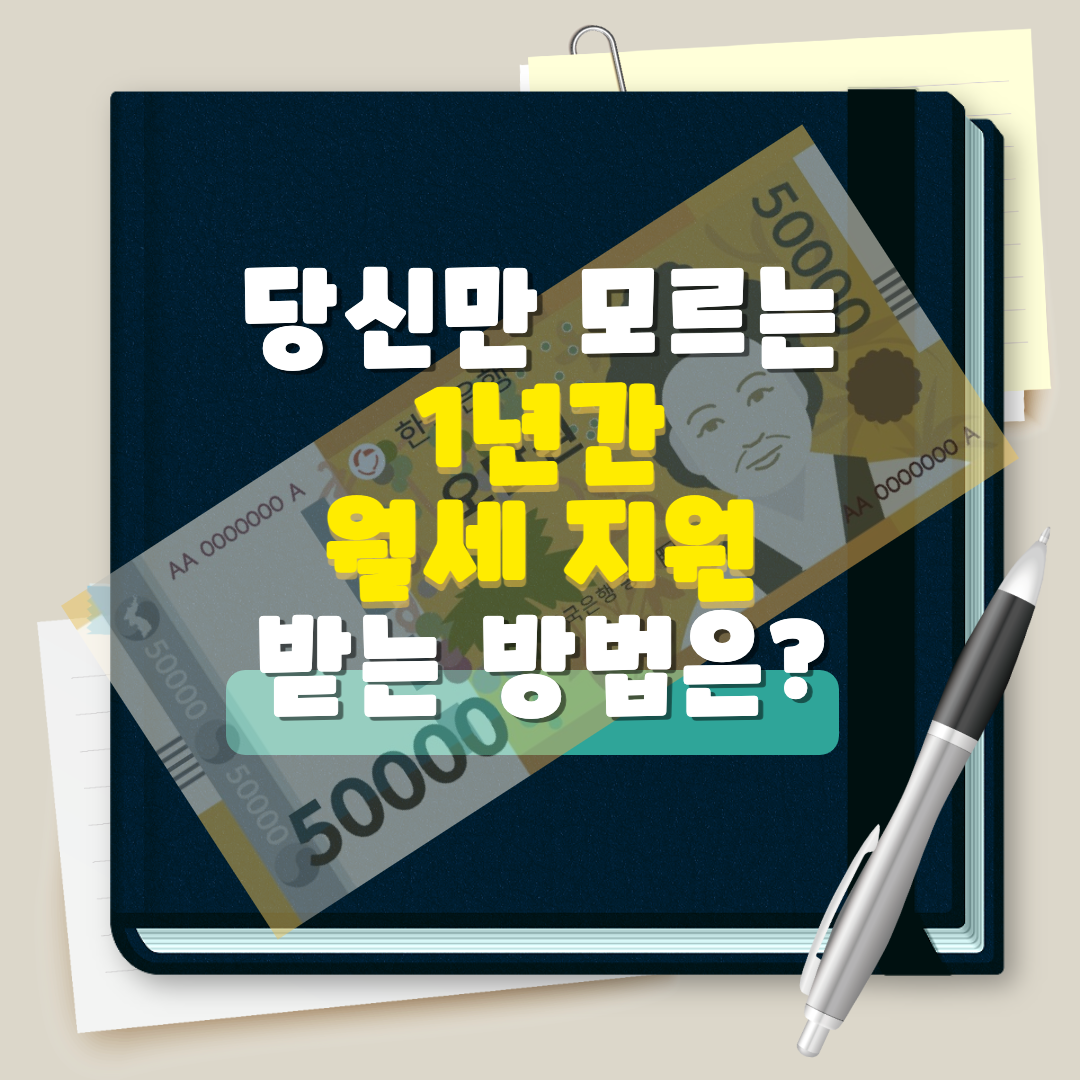  서울시 청년월세지원 1년간 최대240만원 지원받는 대상 신청방법