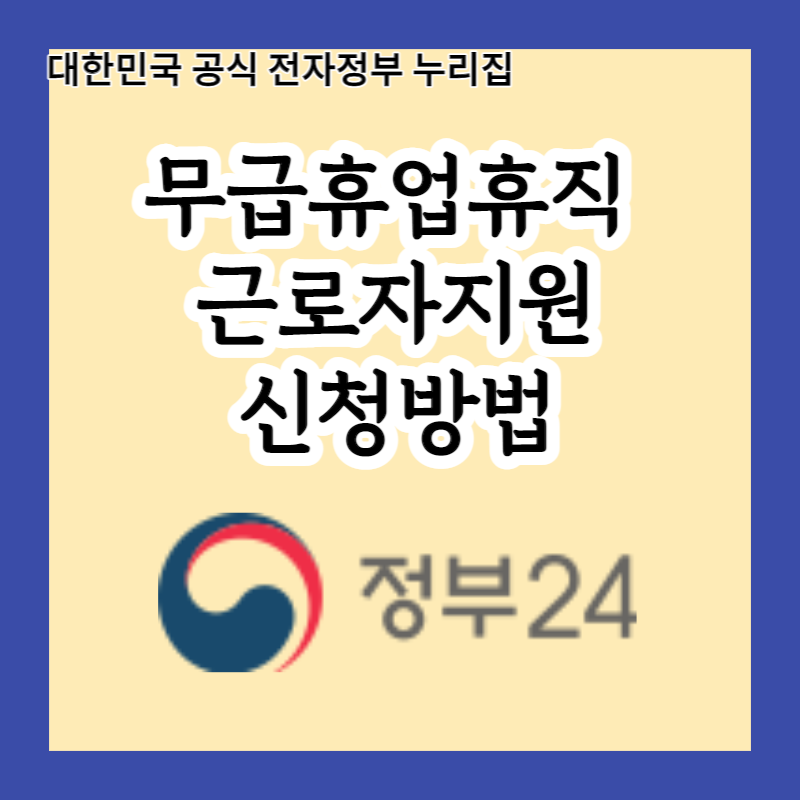  무급휴업휴직 근로자지원 받으세요! 지금 신청하면 180일간 최대 6.6만원씩 지원받을 수 있습니다!