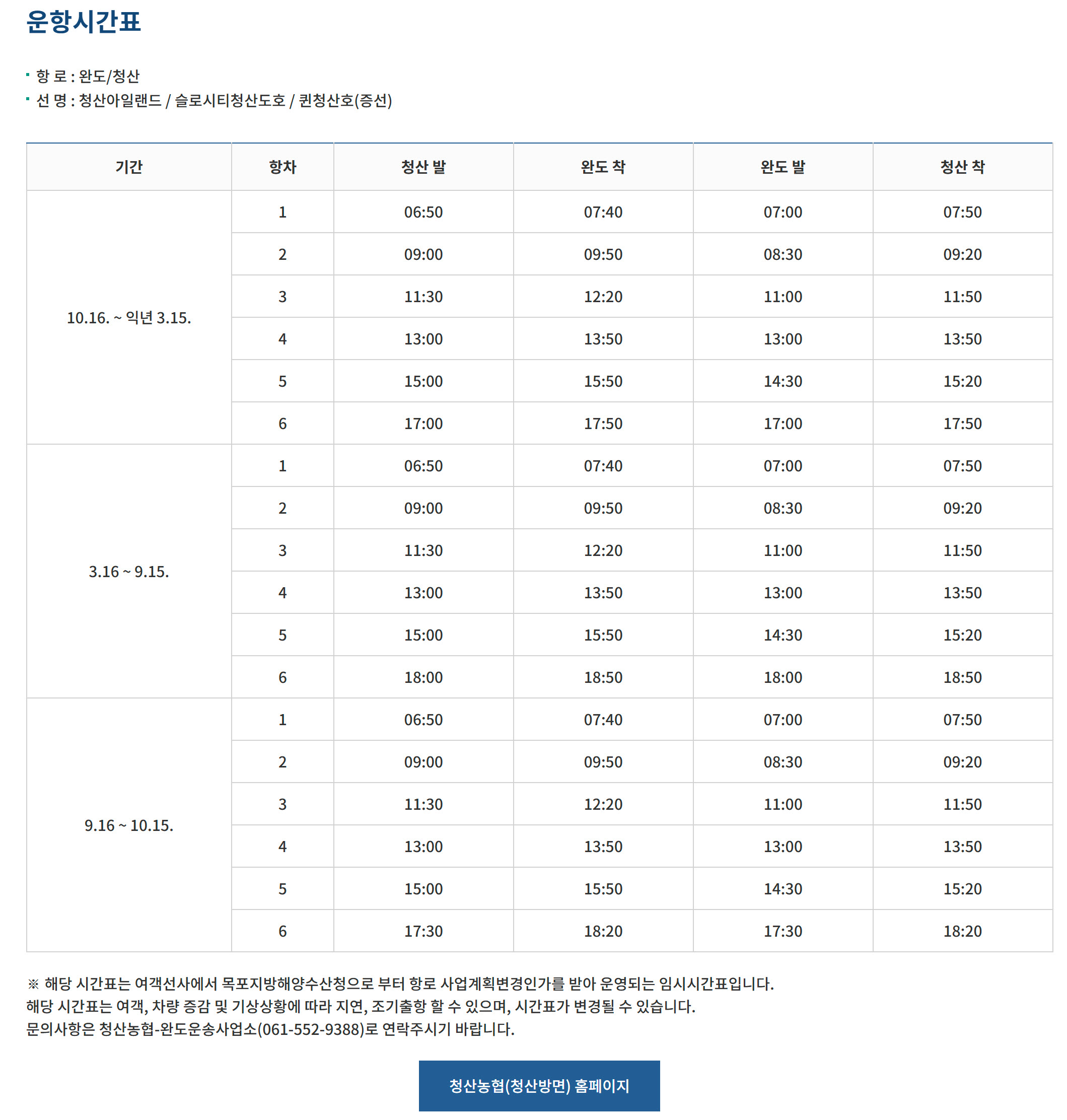 완도 ⇔ 청산 방면 배편 시간표, 매표소 고객센터 전화번호 알아볼까요?