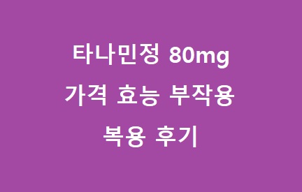 타나민정 80mg 가격