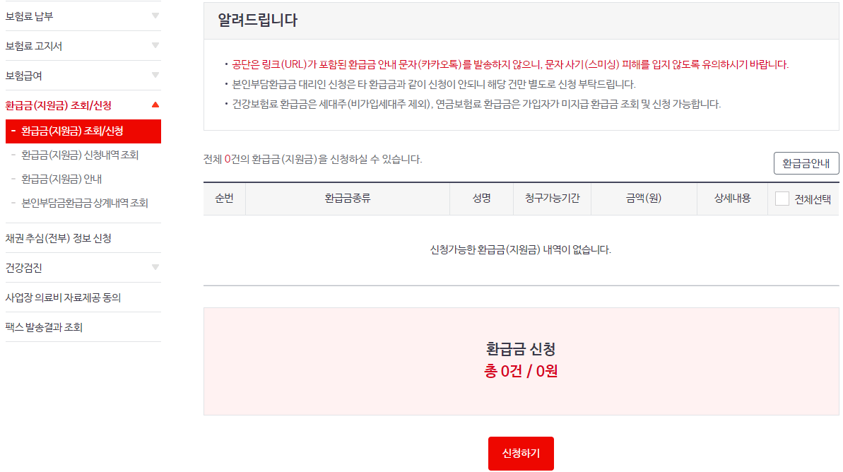 건강보험 환급금 조회결과