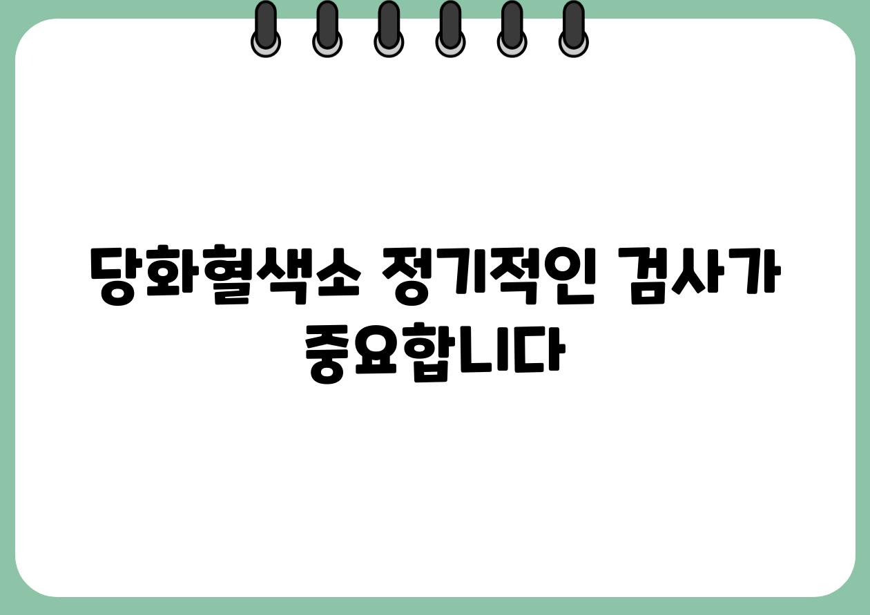 당화혈색소 정기적인 검사가 중요합니다